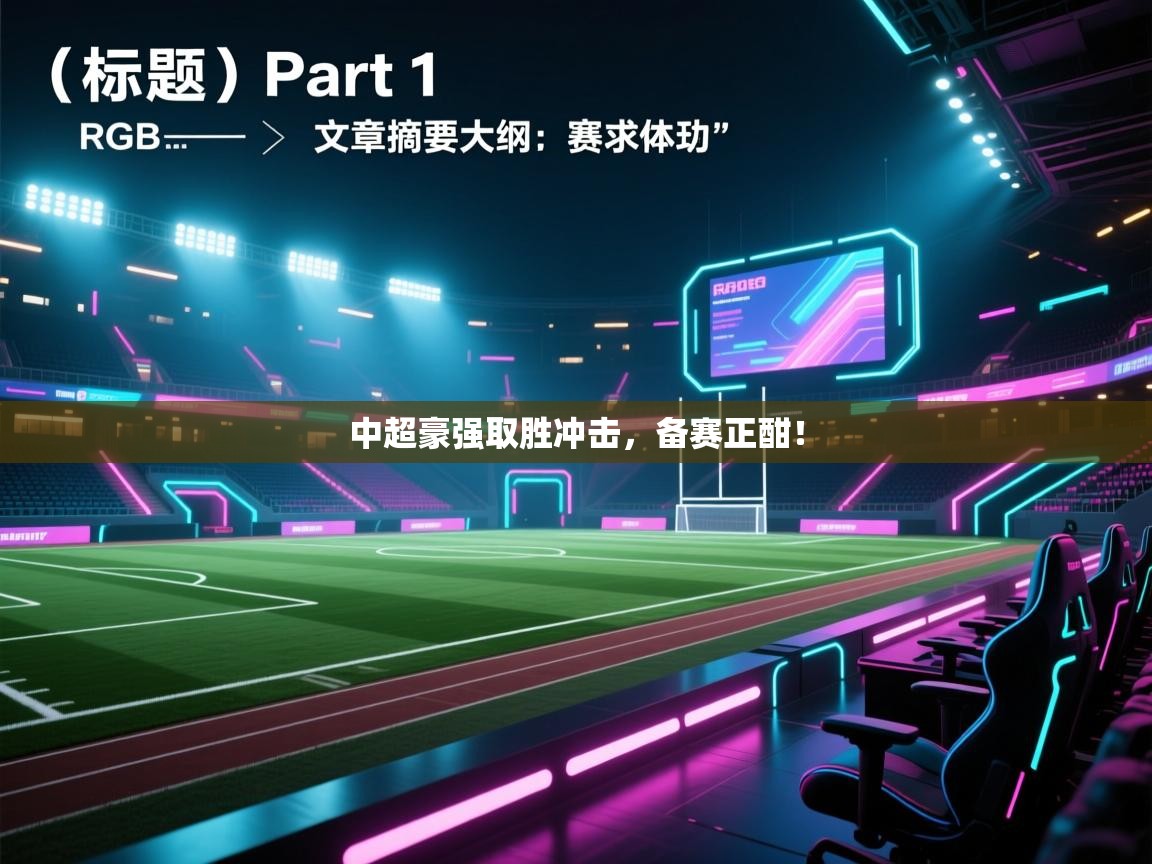 中超豪强取胜冲击，备赛正酣！